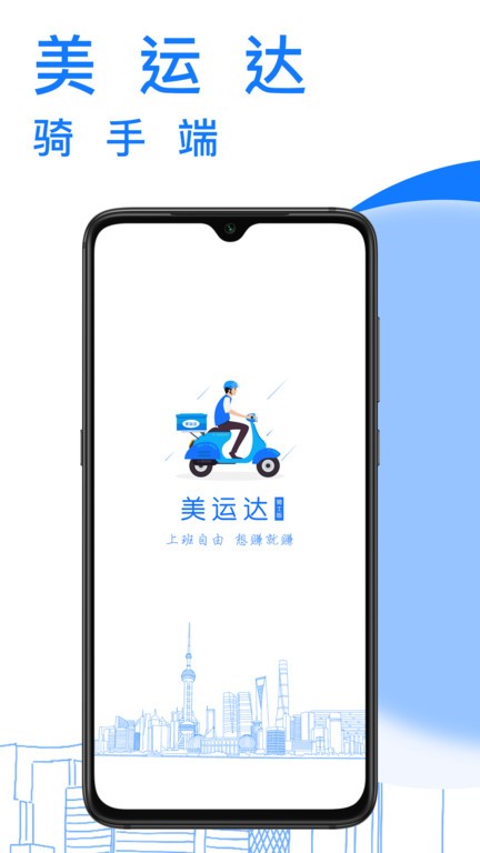 美运达骑手端