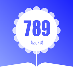 789轻小说软件