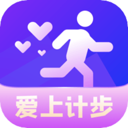 爱上计步软件 v1.9.5安卓版