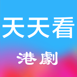天天看港剧客户端 v1.1