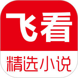 飞看小说app v1.0.1安卓版