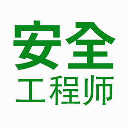 注册安全工程师题学习app v1.2.0安卓版