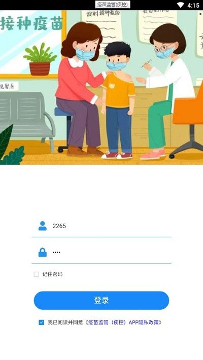 疫苗监管(疾控)app