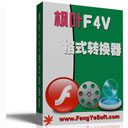 枫叶F4V格式转换器工具