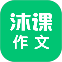 沐课作文app v1.1.7安卓版