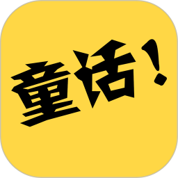 童话故事社app v2.0.4安卓最新版安卓版