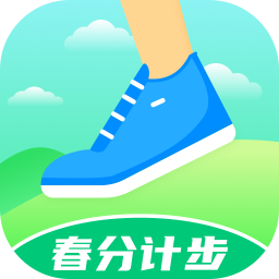 春分计步app v2.1.0安卓版