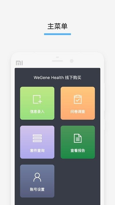 微基健康app