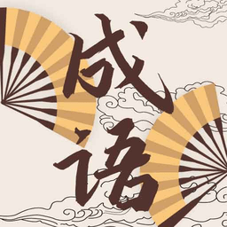 儿童成语故事动画屋免费版 v1.0.5