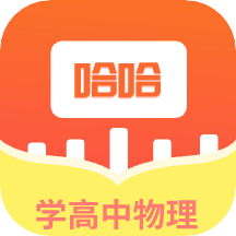 学高中物理免费软件 v1.0安卓版