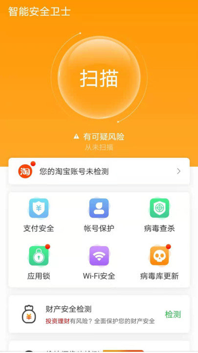 手机智能安全卫士app