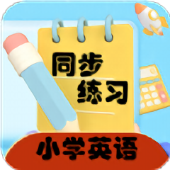 小学英语同步练习app v2.8.10安卓版