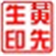 图章制作软件(sedwen) v2.0 官方正式版