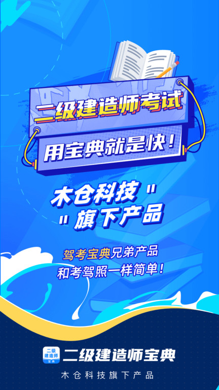二级建造师通关宝典app