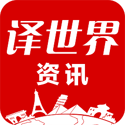 译世界资讯app v2.2.3安卓版