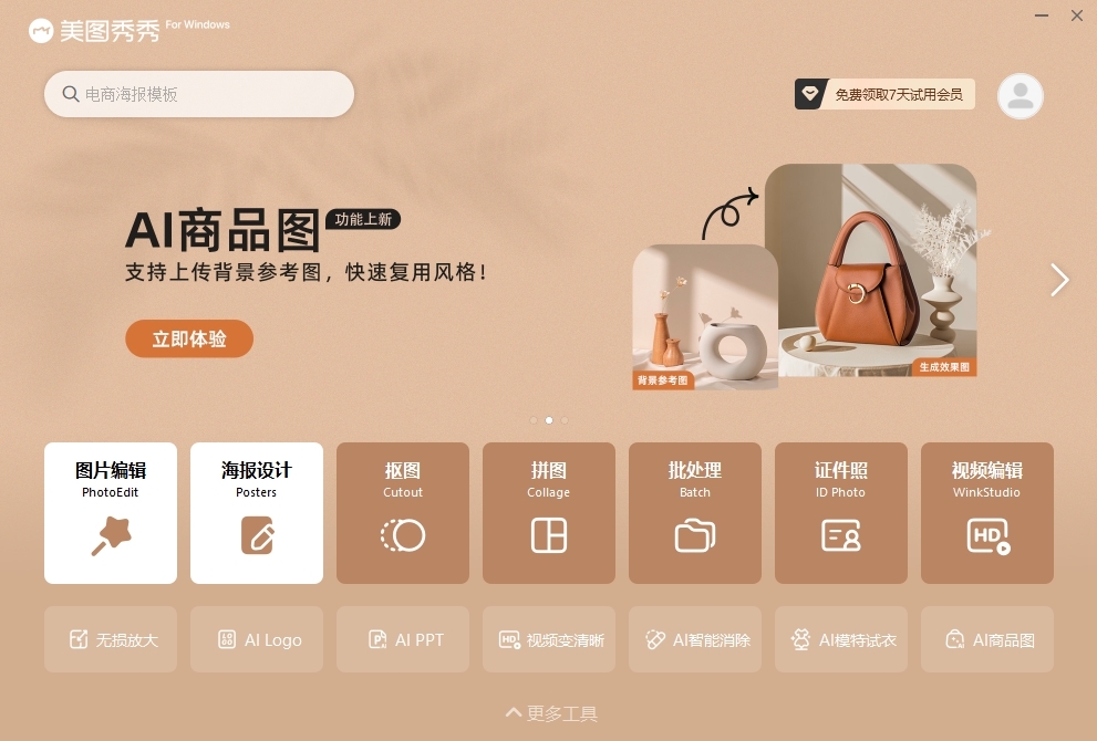 美图秀秀电脑版