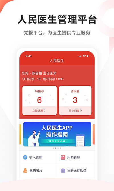 人民医生医生端app