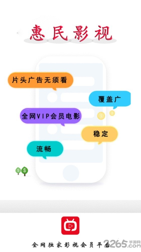 惠民影视手机版