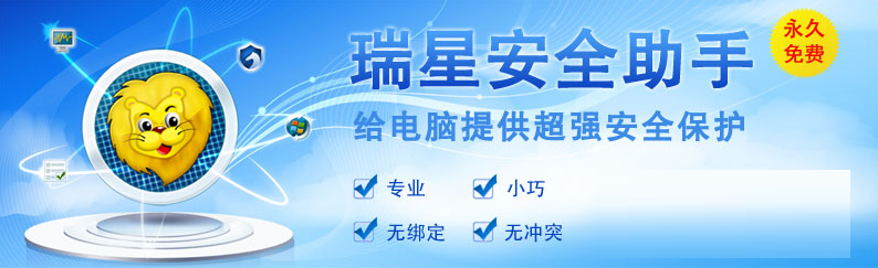 瑞星安全助手官方版
