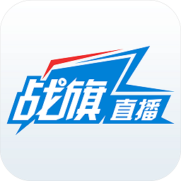 战旗直播app旧版 v2.8安卓版