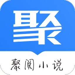 聚阅小说软件 v1.0.0安卓版