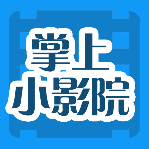 掌上小影院app v1.0安卓版