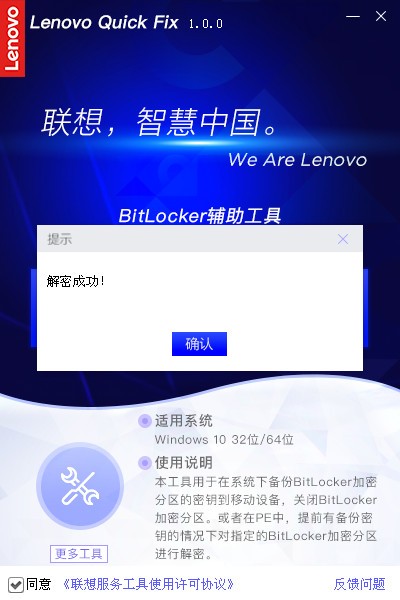 联想BitLocker辅助工具