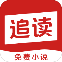 免费追读app