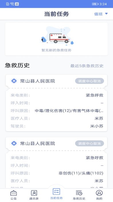 智联急救驾驶端app
