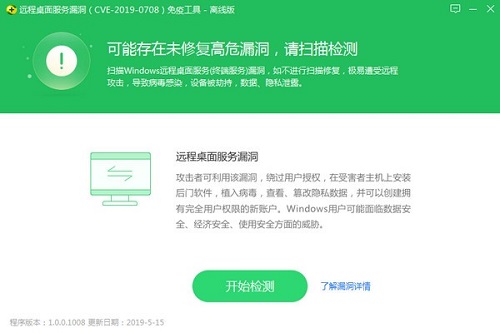 360远程桌面服务漏洞免疫工具官方版