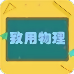 致用物理手机版 v2.8.12安卓版