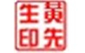 图章制作软件(sedwen)