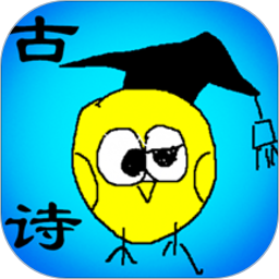 小学古文和古诗app v1.51安卓版