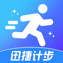 迅捷运动计步app v1.0.6安卓版