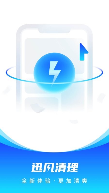 迅风清理软件