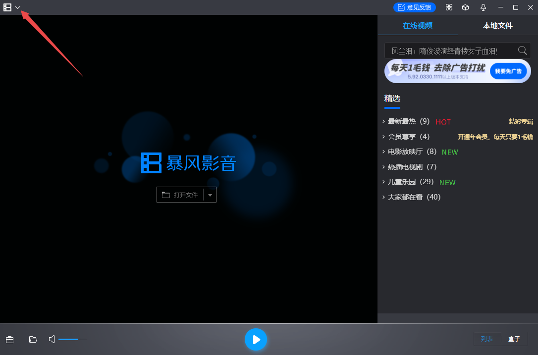 暴风影音播放器