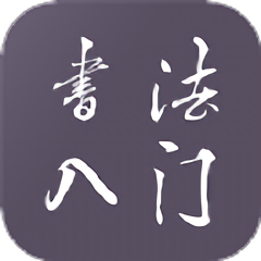学书法练字教学app v1.2.0安卓版