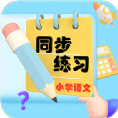小学语文同步练习app免费 v2.8.10安卓版