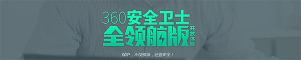 360安全卫士领航版