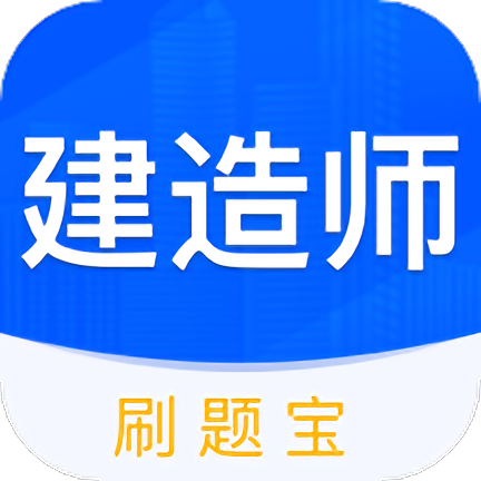 建造师刷刷题官方版