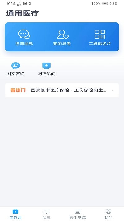 通用医疗app