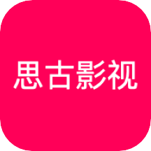 思古影视app v1.2安卓版