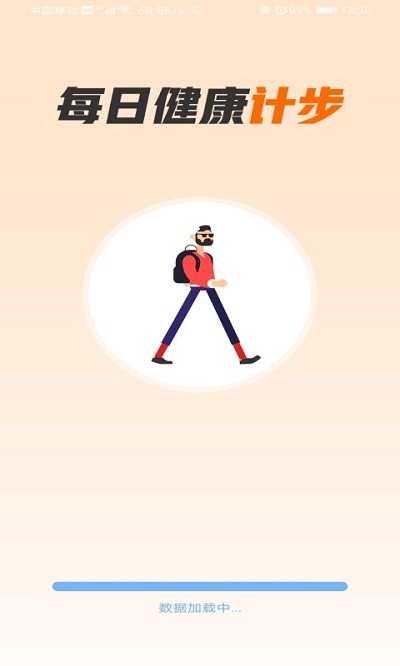 畅快计步软件