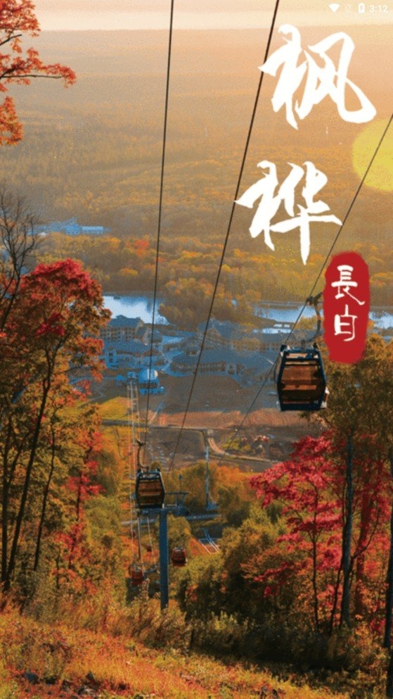 我的长白山app