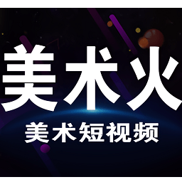 美术火官方版