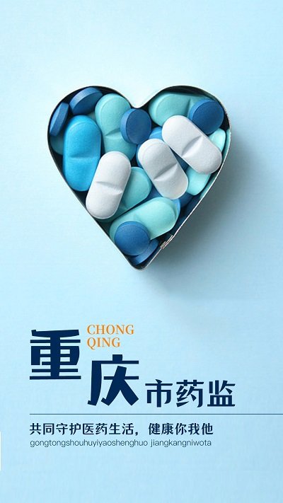 重庆市药监app