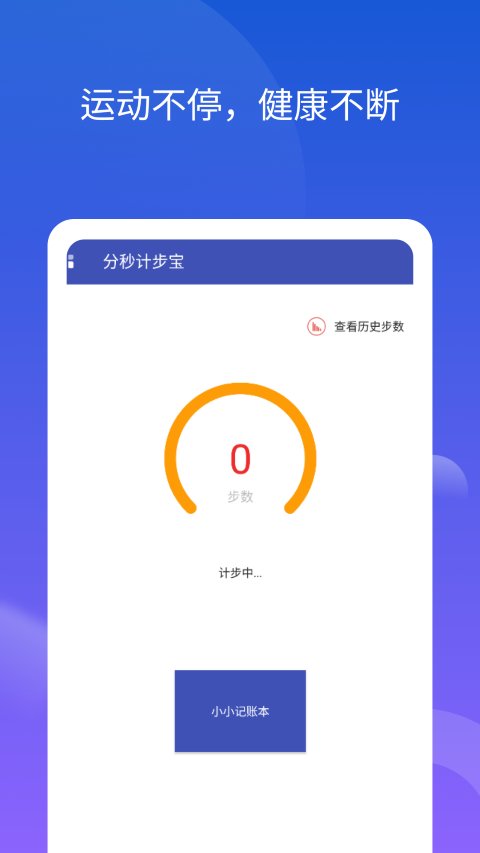 分秒计步宝app