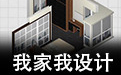 我家我设计