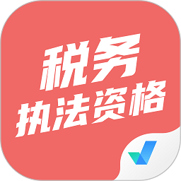 税务执法资格考试聚题库app v1.6.1安卓版
