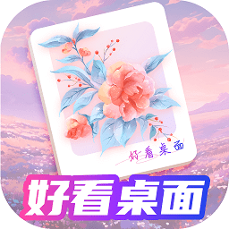 好看桌面app v1.0.1